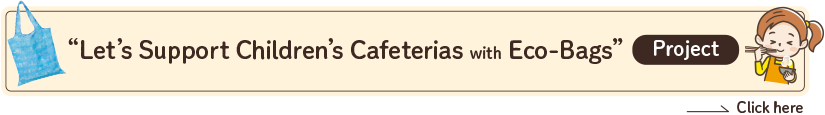 エコバッグで子ども食堂を応援しようプロジェクト